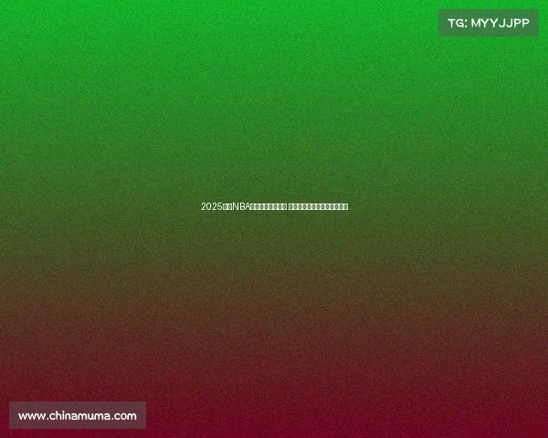 2025赛季NBA全程赛程安排揭秘 各大赛事精彩纷呈提前抢先看